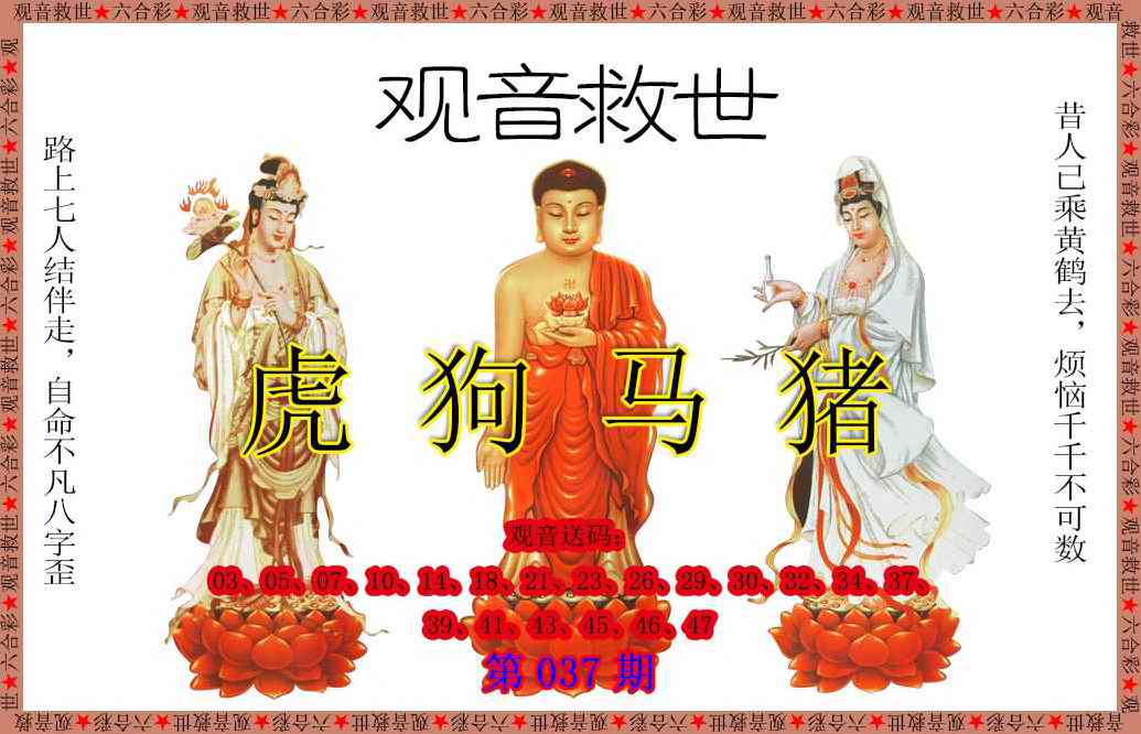 037期观音救世[图]