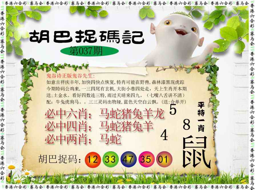 037期胡巴抓码记[图]