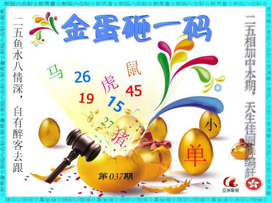 037期金蛋砸一码[图]