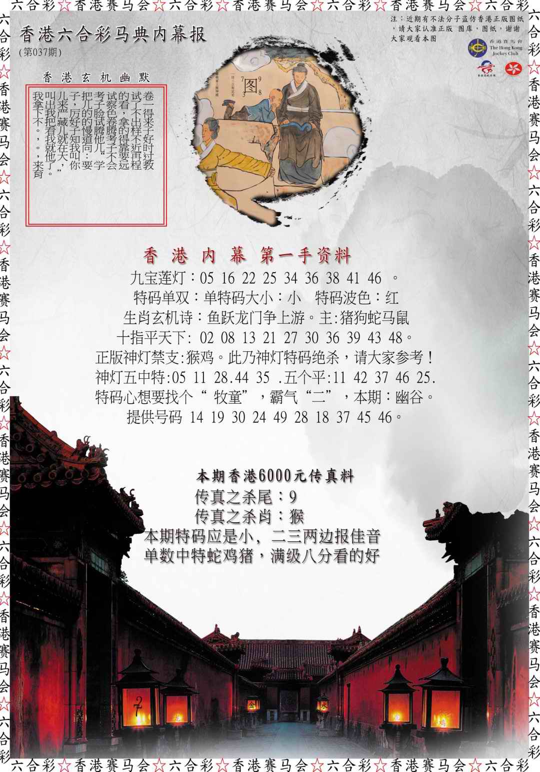 037期马典内幕报[图]