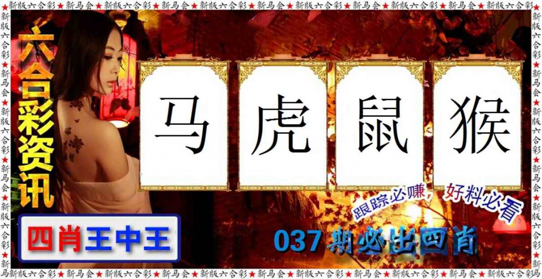 037期六合彩咨讯[图]