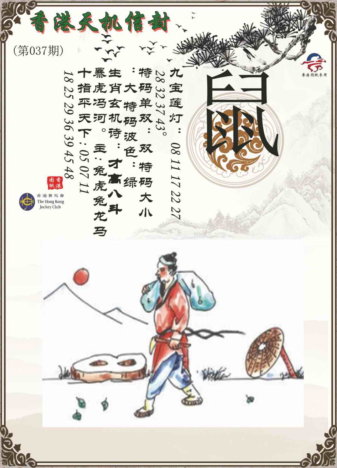 037期天机信封[图]