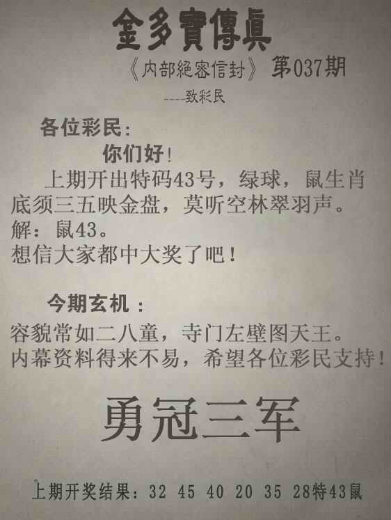 037期金多宝传真[图]