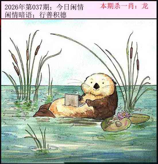 037期今日闲情[图]