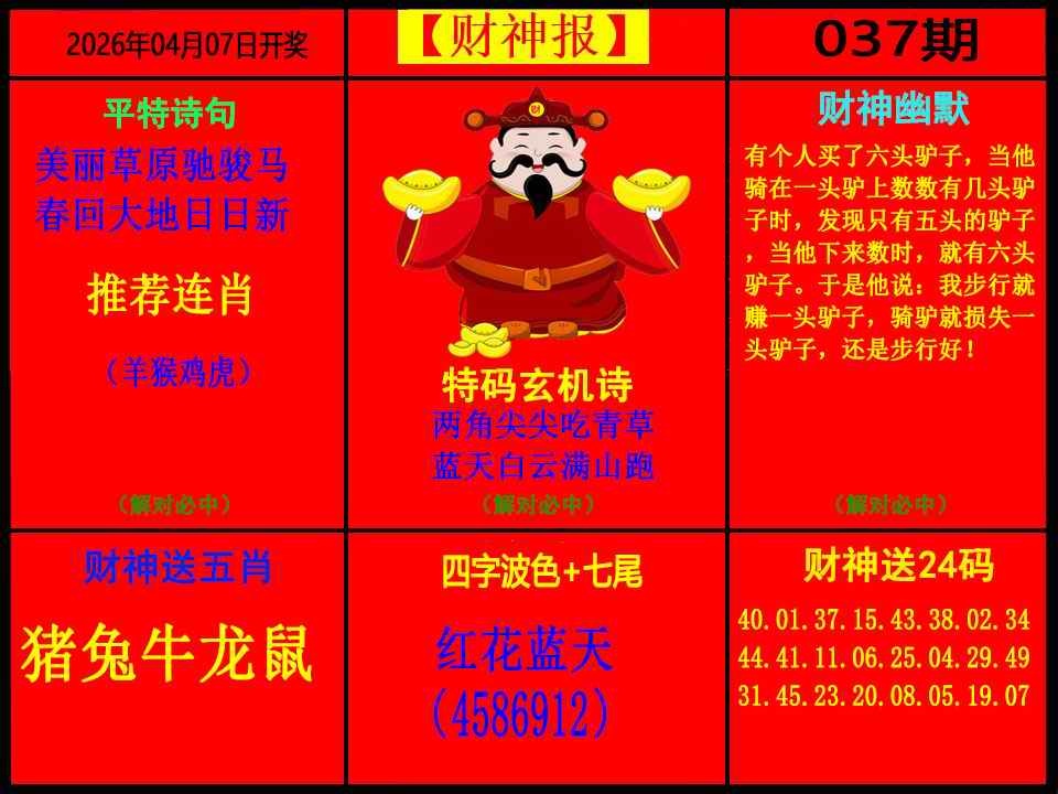 037期财神报[图]