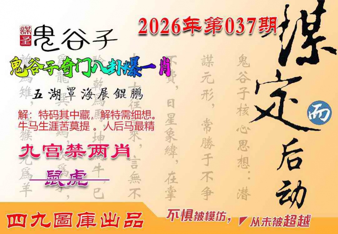 037期鬼谷子爆一肖[图]