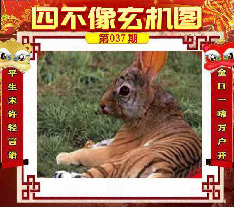 037期四不像玄机图[图]