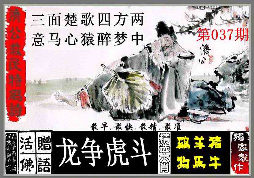 037期济公救民特码诗[图]