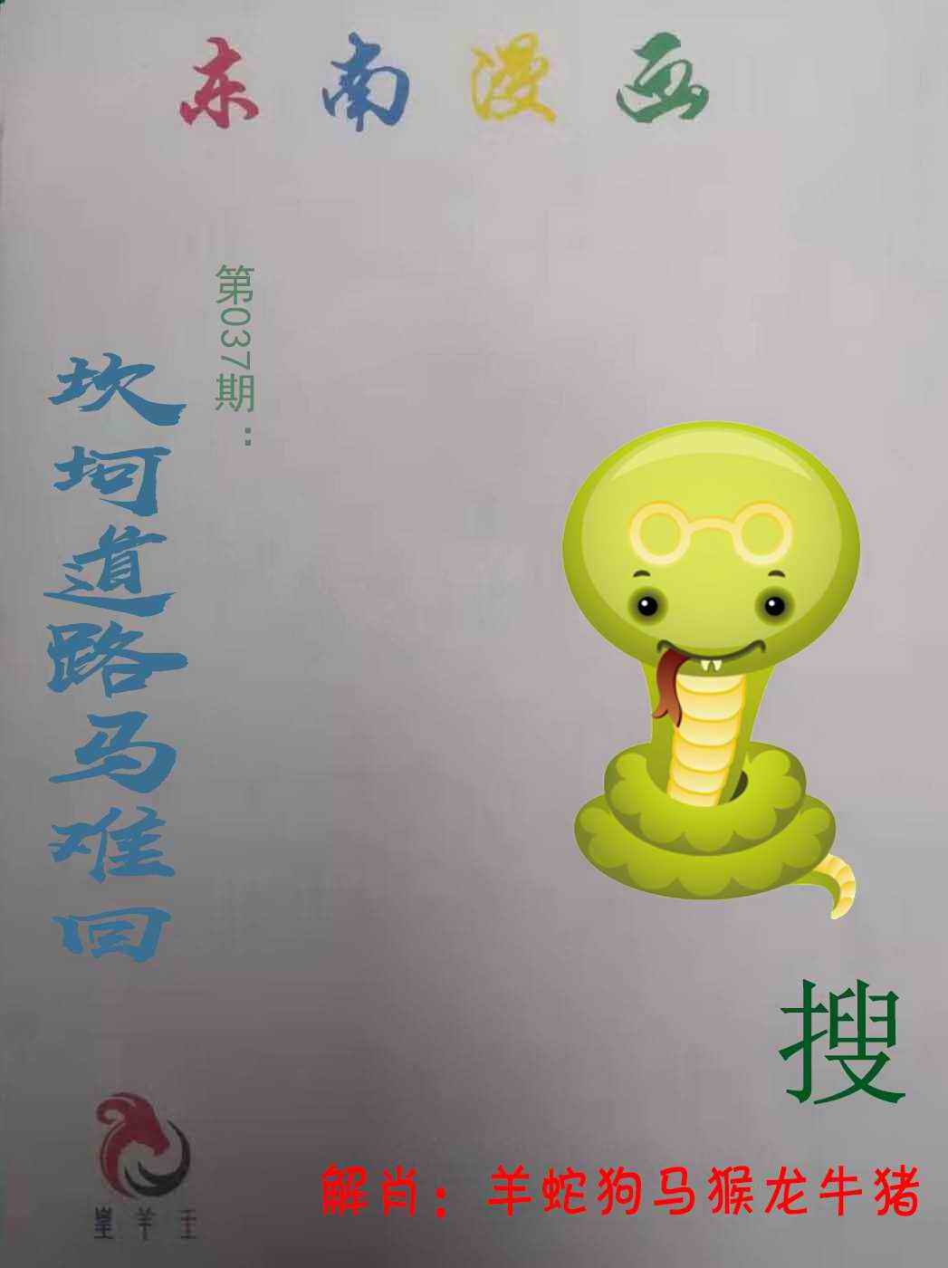 037期东南漫画[图]