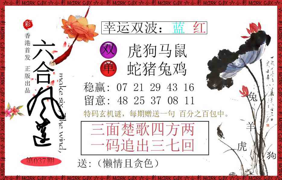 037期六合风莲[图]