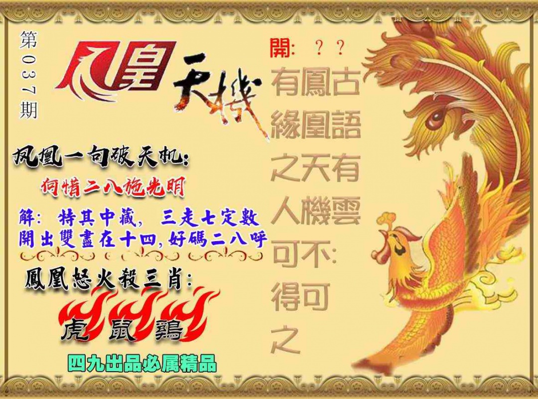 037期凤凰天机图[图]
